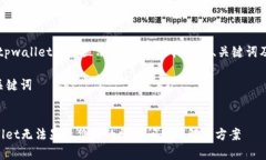 以下是为“tpwallet无法显示价格”主题构思的、关