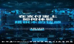如何在TPWallet中增加复制提示？完整指南