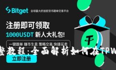 TPWalletMDX流动性挖矿完整教程：全面解析如何在