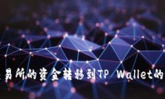 如何将火币交易所的资金转移到TP Wallet的详细步