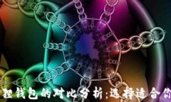 TPWallet与小狐狸钱包的对比分析：选择适合你的数