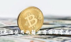 TPWallet无法使用的解决方法与常见问题解析
