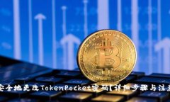 如何安全地更改TokenPocket密码？详细步骤与注意事