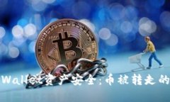 如何保护您的TPWallet资产安全：币被转走的原因与