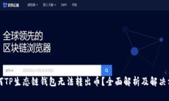 为何TP生态链钱包无法转出币？全面解析及解决方