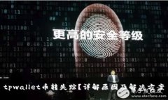 tpwallet币转失踪？详解原因及解决方案