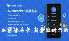 全面了解银联加密货币卡：新金融时代的便捷支