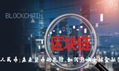 数字人民币：未来货币的先锋，如何影响全球金