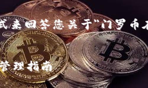 我们将通过一个结构化的方式来回答您关于
