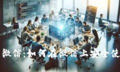 加密货币与微信：如何在微信上安全使用加密货