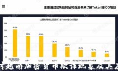 深入探讨越南加密货币欺诈现象及其应对策略