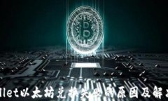 TPWallet以太坊兑换失败的原因及解决方案