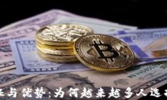 加密货币的特征与优势：为何越来越多人选择投