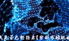 加密货币冬天是否已经结束？分析市场现状及未