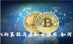 ### TPWallet的真假与虚拟币应用：如何识别与安全