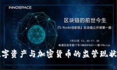 全面解读数字资产与加密货币的监管现状与未来