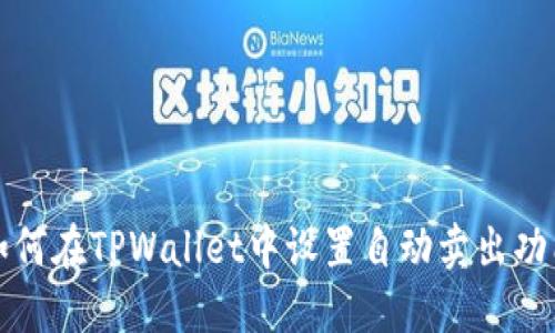 如何在TPWallet中设置自动卖出功能