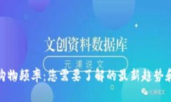 加密货币购物频率：您需要了解的最新趋势和统