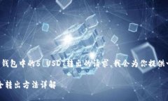 为了回答关于如何将TP钱包中的5 USDT转出的请求，