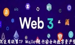 如何使用欧易TP Wallet进行安全的数字资产管理