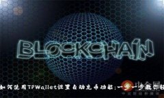 ### 如何使用TPWallet设置自动充币功能：一步一步
