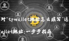 当然可以！以下是针对“tpwallet地址怎么填写”这
