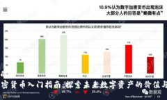 思考的SC加密货币入门指南：探索未来数字资产的