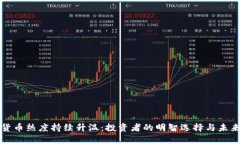 加密货币热度持续升温：投资者的明智选择与未