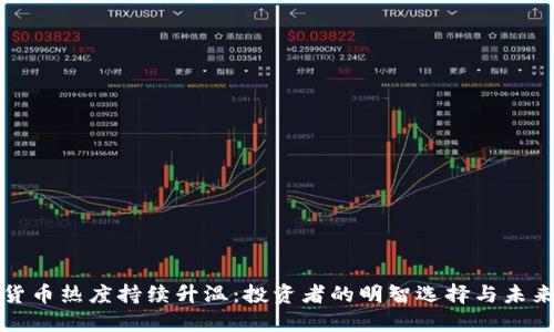 加密货币热度持续升温：投资者的明智选择与未来展望