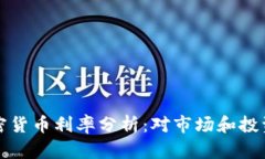 美联储加密货币利率分析：对市场和投资者的影