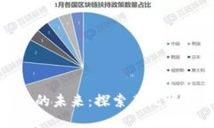 加密货币的未来：探索其无限增长空间