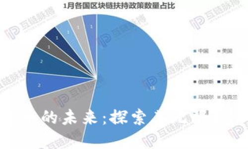 加密货币的未来：探索其无限增长空间
