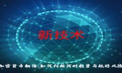 加密货币翻倍：如何判断何时投资与规避风险