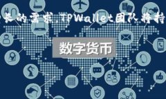   如何在TPWallet中找回跨链的币？ /  guanjianci TPW
