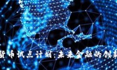 加密货币试点计划：未来金融的创新探索