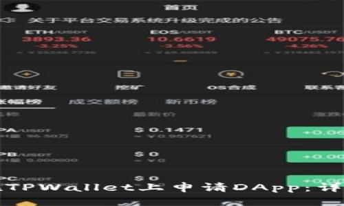 如何在TPWallet上申请DApp：详尽指南