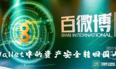如何将TPWallet中的资产安全转回国内：详细指南