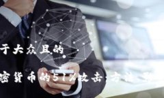 思考一个易于大众且的深入了解加密货币的51%攻