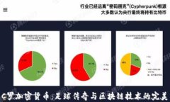 探索C罗加密货币：足球传奇与区块链技术的完美