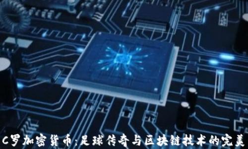 
探索C罗加密货币：足球传奇与区块链技术的完美结合