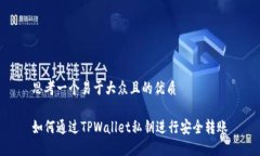 思考一个易于大众且的优质如何通过TPWallet私钥进
