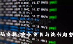 加密货币密码交换：安全交易与流行趋势的全面