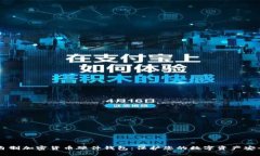 自制加密货币硬件钱包：保护您的数字资产安全