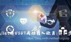 如何通过TPWallet将USDT成功转入欧易：详细步骤与