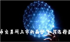 揭开加密货币交易所上市的面纱：如何选择最合