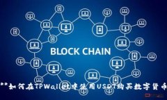 **如何在TPWallet中使用USDT购买数字货币