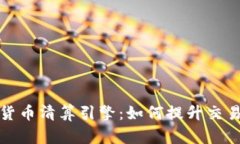 全面解析加密货币清算引擎：如何提升交易效率