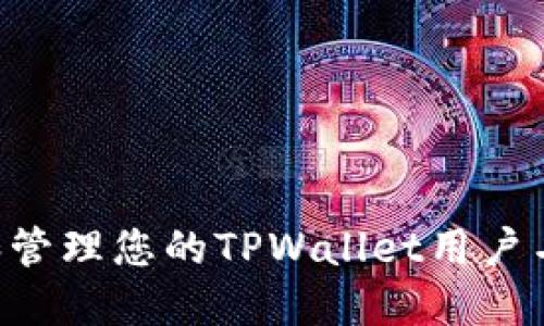 如何创建和管理您的TPWallet用户名：完整指南