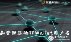 如何创建和管理您的TPWallet用户名：完整指南