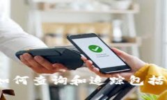 加密货币透明性探究：如何查询和追踪包括比特